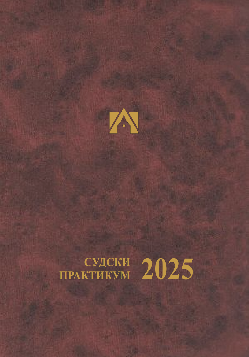 Судски Практикум 2025